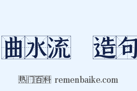 曲水流觴造句是什么意思的图片